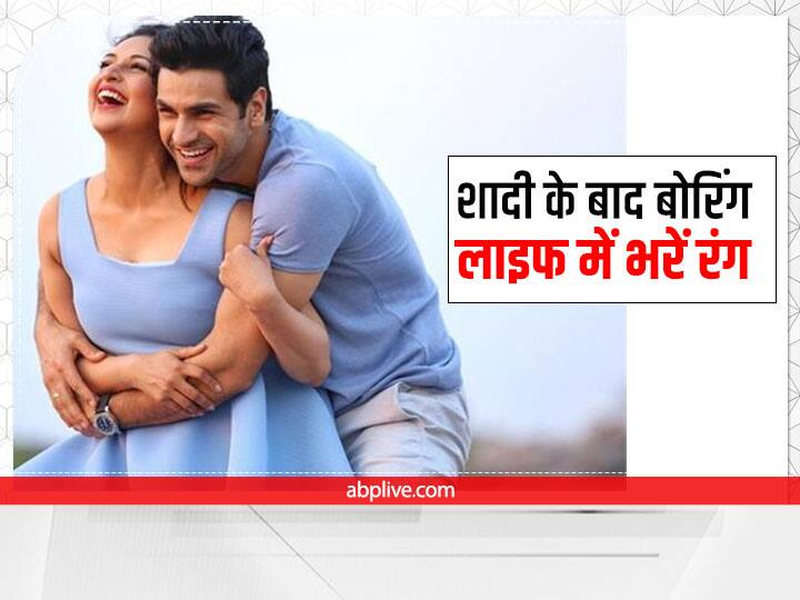 Secret to Keep Your Relationship Exciting And Fresh Marriage Life : शादी के बाद बोरिंग हो गई है लाइफ? इन तरीकों से रिश्तों में लाएं नयापन