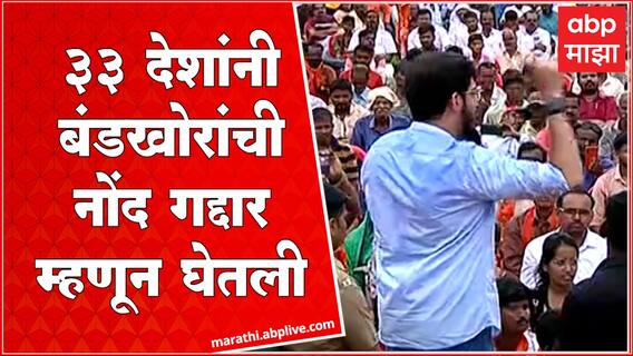 Aaditya Thackeray :33 देशांनी बंडखोरांची नोंद ही गद्दार म्हणून गेली, आदित्य ठाकरेंचा बंडखोरांना टोला