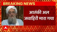 Breaking News : अलकायदा का चीफ अल-जवाहिरी अमेरिकी ड्रोन हमले में मारा गया | Al-Zawahiri Killed
