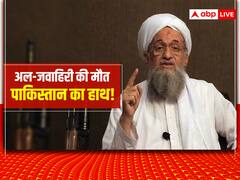Al-Zawahiri Killed: अल-जवाहिरी की मौत के पीछे पाकिस्तान का हाथ! 1 महीने पहले Pak गया था अल-कायदा का सरगना