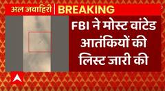 Breaking News : FBI ने मोस्ट वांटेड आतंकियों की लिस्ट जारी की | Al-Zawahiri Killed | ABPLIVE