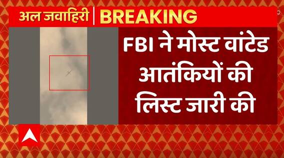 Breaking News : FBI ने मोस्ट वांटेड आतंकियों की लिस्ट जारी की | Al-Zawahiri Killed | ABPLIVE