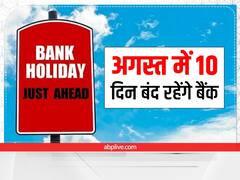 Bank Holidays: अगस्त में 10 दिन बंद रहेंगे बैंक, सरकारी दफ्तरों में भी 20 दिनों की छुट्टी; फटाफट निपटा लें काम