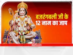 Hanuman Ji 12 Name: बजरंगबली जी के 12 नाम का जाप करने से होती है जीवन की सारी बाधाएं दूर