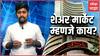 What is Share Market : शेअरमार्केट म्हणजे काय? जाणून घ्या साध्या सरळ भाषेत Share Market in Marathi