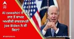 Al zawahiri ਦੇ ਮਾਰੇ ਜਾਣ ਤੋਂ ਬਾਅਦ ਅਮਰੀਕੀ ਰਾਸ਼ਟਰਪਤੀ Joe Biden ਨੇ ਕੀ ਕਿਹਾ?