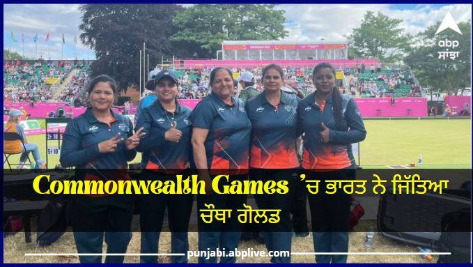 Commonweath Games 2022: India beat South Africa to win gold in Lawn Bowls women’s fours, know details CWG 2022: ਰਾਸ਼ਟਰਮੰਡਲ ਖੇਡਾਂ 'ਚ ਭਾਰਤ ਨੇ ਜਿੱਤਿਆ ਚੌਥਾ ਗੋਲਡ, Lawn Bowls 'ਚ ਦੱਖਣੀ ਅਫਰੀਕਾ ਨੂੰ ਹਰਾ ਕੇ ਰਚਿਆ ਇਤਿਹਾਸ