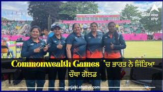 CWG 2022: ਰਾਸ਼ਟਰਮੰਡਲ ਖੇਡਾਂ 'ਚ ਭਾਰਤ ਨੇ ਜਿੱਤਿਆ ਚੌਥਾ ਗੋਲਡ, Lawn Bowls 'ਚ ਦੱਖਣੀ ਅਫਰੀਕਾ ਨੂੰ ਹਰਾ ਕੇ ਰਚਿਆ ਇਤਿਹਾਸ
