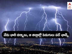 Weather Updates: ఆగస్టు 5 వరకు భారీ వర్షాలు - అక్కడ పిడుగులు పడతాయని IMD వార్నింగ్