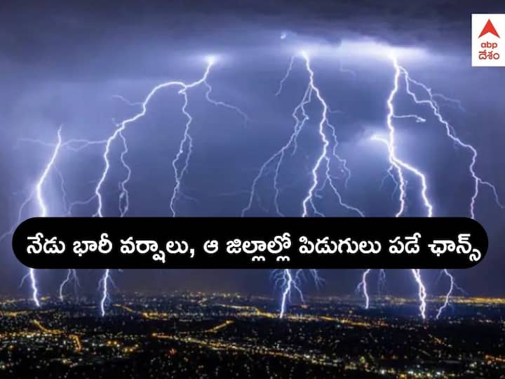 Rains in AP Telangana: Heavy rains and thunderstorm District wise Rains News for Andhra Pradesh Weather Updates: ఆగస్టు 5 వరకు భారీ వర్షాలు - అక్కడ పిడుగులు పడతాయని IMD వార్నింగ్