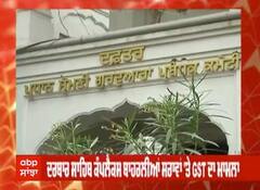 ਦਰਬਾਰ ਸਾਹਿਬ ਕੰਪਲੇਸ ਬਾਹਰਲੀਆਂ ਸਰਾਵਾਂ ਤੇ GST ਦਾ ਮਾਮਲਾ