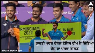 CWG 2022: ਭਾਰਤ ਦੇ ਨਾਮ ਇੱਕ ਹੋਰ ਗੋਲਡ, ਭਾਰਤੀ ਪੁਰਸ਼ ਟੇਬਲ ਟੈਨਿਸ ਟੀਮ ਨੇ ਸਿੰਗਾਪੁਰ ਨੂੰ 3-1 ਨਾਲ ਦਿੱਤੀ ਮਾਤ