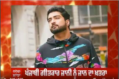 Punjabi singer ਜਾਨੀ ਨੂੰ ਜਾਨੋਂ ਮਾਰਨ ਦੀ ਧਮਕੀ, CM Maan ਤੋਂ ਮੰਗੀ ਸੁਰੱਖਿਆ