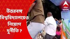 North Bengal University : উত্তরবঙ্গ বিশ্ববিদ্যালয়ে নিয়োগ দুর্নীতির অভিযোগ, বিক্ষোভ বিজেপির