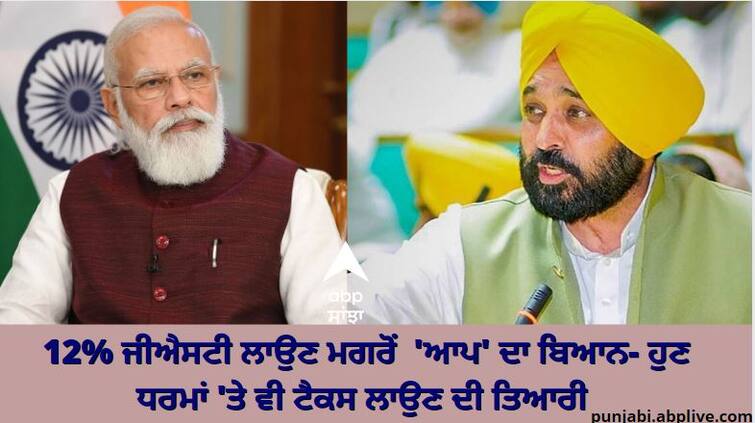 Punjab News:  AAP surrounds Modi Government for imposing tax on Sirais ਸ਼੍ਰੀ ਹਰਿਮੰਦਰ ਸਾਹਿਬ ਦੀਆਂ ਸਰਾਵਾਂ 'ਤੇ 12% ਜੀਐਸਟੀ ਲਾਉਣ ਮਗਰੋਂ ਘਿਰੀ ਮੋਦੀ ਸਰਕਾਰ, 'ਆਪ' ਬੋਲੀ, ਹੁਣ ਧਰਮਾਂ 'ਤੇ ਵੀ ਟੈਕਸ ਲਾਉਣ ਦੀ ਤਿਆਰੀ