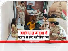 Udaipur Crime News: अंधविश्वास में किशोरी ने 14 साल की भतीजी का काटा गला, पिता-भाई पर भी किया वार