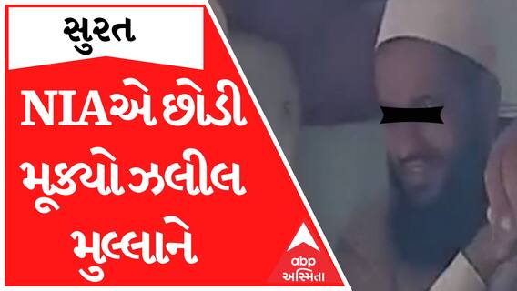 સુરતઃ ઝલીલ મુલ્લાને સતત ચાર કલાકની પૂછપરછ બાદ છોડી મૂકાયો