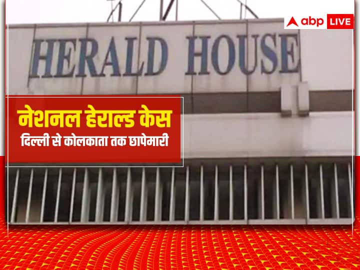 National Herald Case: ED raids Delhi's Herald House after questioning Sonia and Rahul Gandhi National Herald ऑफिस समेत दिल्ली-कोलकाता से मुंबई तक कई ठिकानों पर ED की छापेमारी, राहुल बोले- न डरेंगे न डराने देंगे