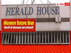 National Herald ऑफिस समेत दिल्ली-कोलकाता से मुंबई तक कई ठिकानों पर ED की छापेमारी, राहुल बोले- न डरेंगे न डराने देंगे