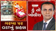 હું તો બોલીશઃ ગરબા પર GSTનું ગ્રહણ