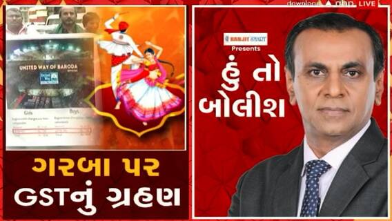 હું તો બોલીશઃ ગરબા પર GSTનું ગ્રહણ