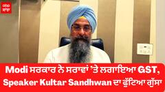 Modi ਸਰਕਾਰ ਨੇ ਸਰਾਵਾਂ ’ਤੇ ਲਗਾਇਆ GST, Speaker Kultar Sandhwan ਦਾ ਫੁੱਟਿਆ ਗੁੱਸਾ