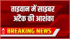 Breaking News: Nancy Pelosi के ताइवान पहुंचने से पहले ताइवान में साइबर अटैक की आशंका