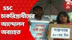 SSC Job Seekers Agitation: ৫০৬ দিনে পড়ল SSC চাকরিপ্রার্থীদের আন্দোলন। ঝড়-জল- বৃষ্টি উপেক্ষা করে বিক্ষোভ চালিয়ে যাচ্ছেন আন্দোলনকারীরা। Bangla News