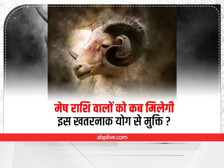 Aries zodiac will get freedom dangerous rahu mangal yuti angarak yog 10 august 2022 Astrology: मेष राशि वालों को 7 दिन बाद मिल जाएगी इस 'खतरनाक योग' से मुक्ति