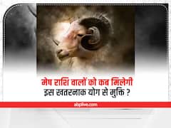 Astrology: मेष राशि वालों को 7 दिन बाद मिल जाएगी इस 'खतरनाक योग' से मुक्ति