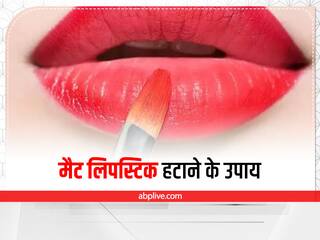 Fashion Tips : मैट लिपस्टिक हटाने के लिए अजमाएं ये टिप्स, बढ़ेगी होंठों की खूबसूरती
