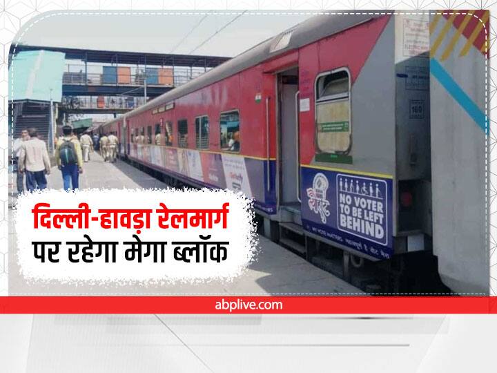 Delhi Howrah Route: दिल्ली-हावड़ा रेलमार्ग पर आज रहेगा मेगा ब्लॉक, दादरी में मंगलवार को आठ घंटे होगा काम Indian Railways Delhi Howrah Route Block 8 Hours Due To Maintenance Work Delhi Howrah Route: दिल्ली-हावड़ा रेलमार्ग पर आज रहेगा मेगा ब्लॉक, दादरी में मंगलवार को आठ घंटे होगा काम