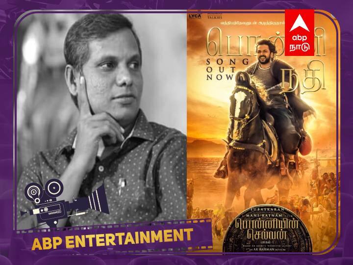ponniyin selvan update lyricist revealed the secret about ponni nadhi song Ponni Nadhi Song: ‛3 ஆண்டுகளுக்கு முன் எழுதி... இத்தனை நாள் நெஞ்சில் சுமந்தேன்...’ பொன்னி நதி பாடலாசிரியர் பதிவு!