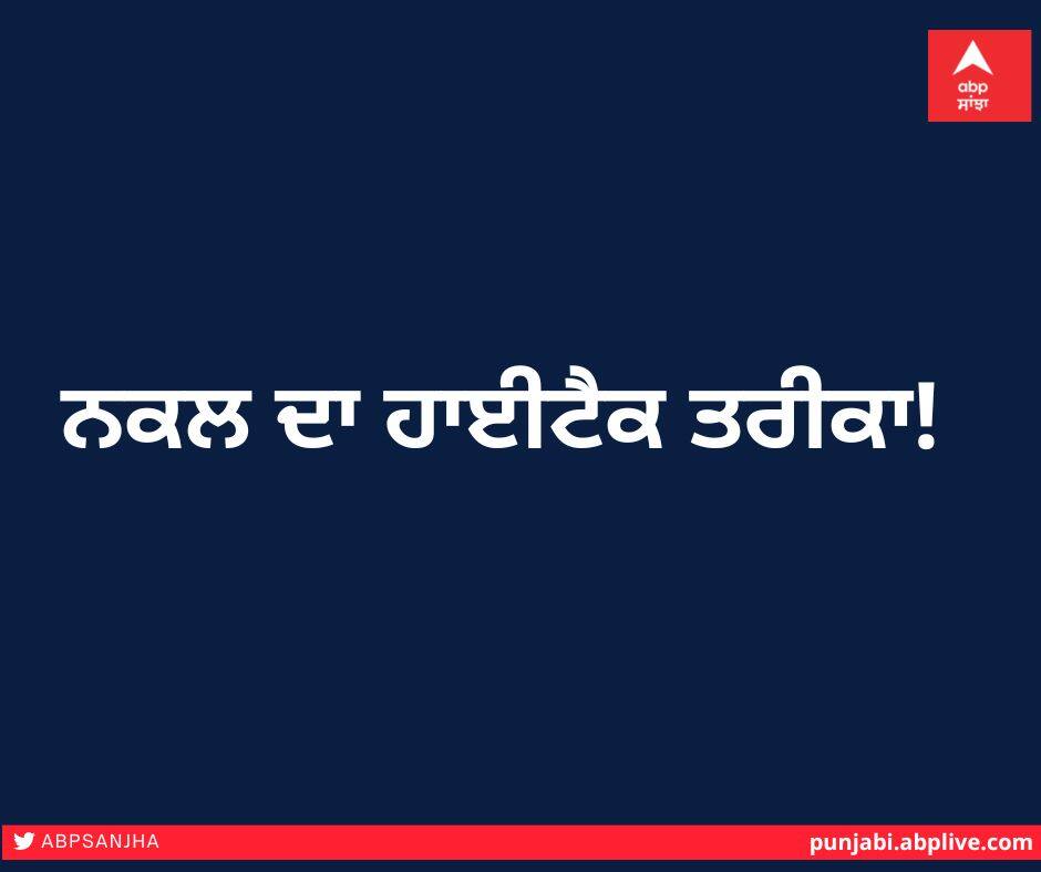 ਨਕਲ ਦਾ ਹਾਈਟੈਕ ਤਰੀਕਾ, ਹੁਣ ਪਰਚੀ ਨਹੀਂ ਇੰਝ ਹੋ ਰਹੀ ਨਕਲ The high-tech method of copying, now there is no slip, this is how copying is happening ਨਕਲ ਦਾ ਹਾਈਟੈਕ ਤਰੀਕਾ, ਹੁਣ ਪਰਚੀ ਨਹੀਂ ਇੰਝ ਹੋ ਰਹੀ ਨਕਲ