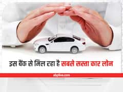 Car Finance: फाइनेंस पर खरीदना चाहते हैं कार तो देखिए किस बैंक से मिल रहा सबसे सस्ता कार लोन