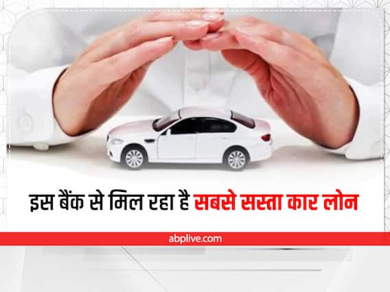 Car Finance: फाइनेंस पर खरीदना चाहते हैं कार तो देखिए किस बैंक से मिल रहा सबसे सस्ता कार लोन Car Finance: फाइनेंस पर खरीदना चाहते हैं कार तो देखिए किस बैंक से मिल रहा सबसे सस्ता कार लोन