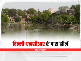Monsoon Trip : दिल्ली-NCR से कुछ किलोमीटर की दूरी पर स्थित हैं ये झीलें, इस मॉनसून जरूर करें एक्‍सप्‍लोर