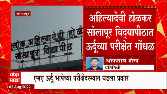 Solapur : अहिल्यादेवी होळकर सोलापूर विद्यापीठात ऊर्दूच्या परीक्षेत गोंधळ ABP Majha