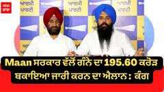 Maan ਸਰਕਾਰ ਵੱਲੋਂ ਕਿਸਾਨਾਂ ਦੇ ਗੰਨੇ ਦਾ 195.60 ਕਰੋੜ ਬਕਾਇਆ ਜਾਰੀ ਕਰਨ ਦਾ ਐਲਾਨ: ਮਲਵਿੰਦਰ ਸਿੰਘ ਕੰਗ