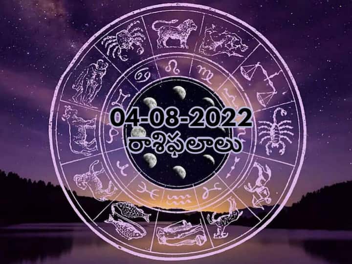 Horoscope 4th August 2022 Rashifal : Horoscope Today 4 august  2022 astrological prediction for Libra, Aries  and Other Zodiac Signs check Astrological Prediction Horoscope 4th August 2022 Rashifal : ఈ రాశులవారు సమస్యలు ఎదుర్కోవడానికి సిద్ధంగా ఉంటారు, ఆగస్టు 4 రాశిఫలాలు