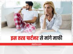 Relationship Advice: इन तरीकों से पार्टनर से मांगे माफी, रिश्ते में आएगी मिठास