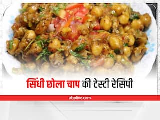 Kitchen Tips: स्नैक्स में बनाएं टेस्टी सिंधी छोला चाप! केवल 15 मिनट में हो जाएगा तैयार