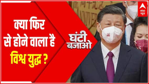 क्या फिर युद्ध की मार सहेगा दुनिया ?। GHANTI BAJAO