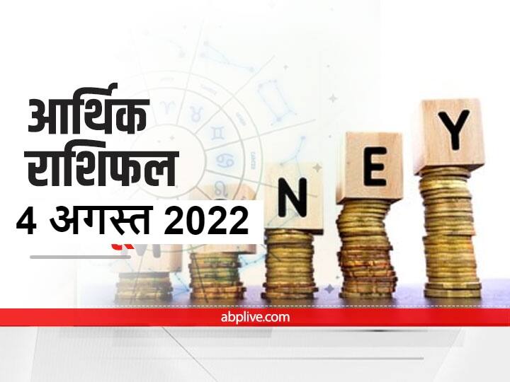 horoscope today 4 august 2022 aaj ka rashifal in hindi for mesh kanya and all zodiac money astrology prediction Money Horoscope 4 August: तुला को होगा अचानक धन लाभ, कर्ज से बचें वृश्चिक राशि वाले लोग, जानें आज का आर्थिक राशिफल