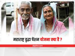 Maharashtra Old Age Pension Scheme: इस योजना के तहत बुजुर्गों को हर महीने 600 रुपए देगी महाराष्ट्र सरकार,जानिए आवेदन की प्रक्रिया
