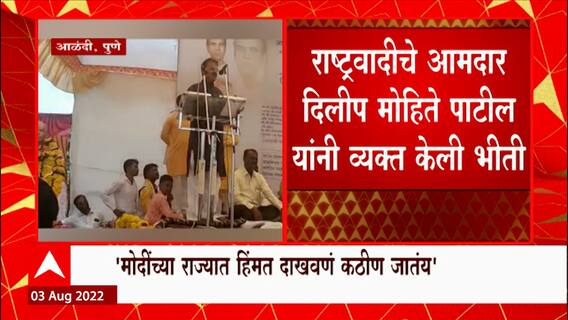 NCP MLA Dilip Mohite Patil : PM Modi यांच्या राज्यात हिंमत दाखवणं कठीण जातंय