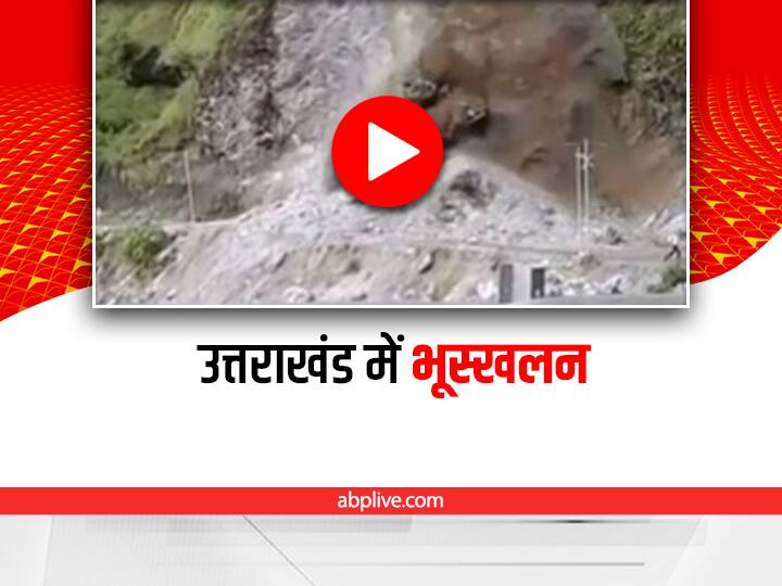 Landslide in dharchula uttarakhand video viral on social media Landslide Video: उत्तराखंड के धारचूला में हुआ भूस्खलन, वीडियो देख रोंगटे खड़े हो जाएंगे