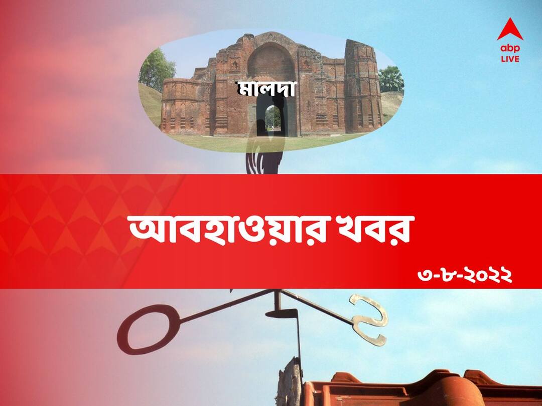 Malda Weather Forecast: Get to know about weather forecast of Malda district 3 august of West Bengal Malda Weather Forecast: বৃষ্টিতে ভাসবে মালদা নাকি ভ্যাপসা গরম? কেমন থাকবে মালদার আবহাওয়া?