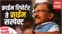 Sanjay Raut Profile : क्राईम रिपोर्टर ते क्राईम सस्पेक्ट, संजय राऊत यांचा झंझावाती राजकीय प्रवास