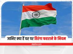 Har Ghar Tiranga: ध्वज संहिता में हैं कौन से प्रावधान? क्या हैं घर पर तिरंगा फहराने के नियम
